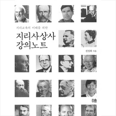 한울아카데미 지리사상사 강의노트 +미니수첩제공, 권정화