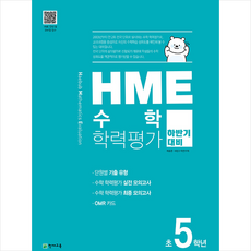 hme수학학력평가