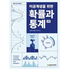 이공계생을 위한 확률과 통계, 안승철,이광연,박기섭 저, 한빛아카데미