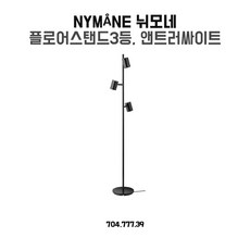 이케아뉘모네장스탠드