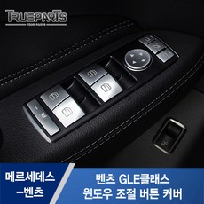 벤츠 GLE클래스 W166 윈도우 조절 버튼 커버 1SET(14pcs)