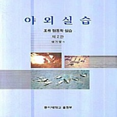 동아대학교출판부 새책-스테이책터 [야외실습]-조류 행동학 실습 제2판-동아대학교출판부-권기정 지음-생물학-20080225 출간-판형, 야외실습, NSB9788944902369