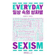 일상 속의 성차별