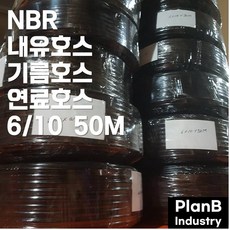 NBR 내유 기름 오일 보일러 연료 호스 내경 6미리 50M, 1개