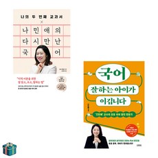 나민애의 다시 만난 국어 + 국어 잘하는 아이가 이깁니다 (사은품증정) 나민애 교수 베스트