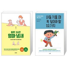 아들키울때꼭알아야할12가지