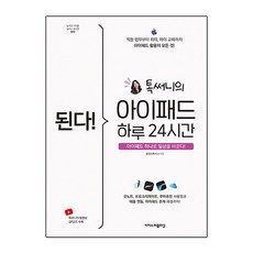 된다! 아이패드 하루 24시간:굿노트 프로크리에이트 루마퓨전 사용법과 애플 연동 아이패드 문제 해결까지!, 이지스퍼블리싱