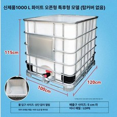 대용량 물통 방제용 농업용 물저장통 농사용 말통, 1000L오픈탑(상단커버없음)두꺼운모델, 1개