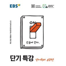 ebs단기특강영어독해유형편