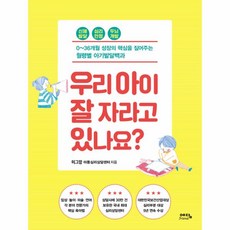 이노플리아 우리 아이 잘 자라고 있나요 0-36개월 성장의 핵심을 짚어주는 월령별 아기발달백과