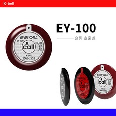 이지콜 EY-100 호출벨 10개 식당 테이블 무선벨 콜벨 주문벨