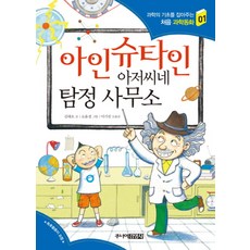 아인슈타인 아저씨네 탐정 사무소 (과학의 기초를 잡아주는 처음 과학동화 1), 단품