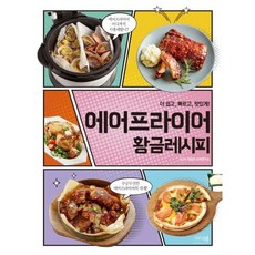 강지현[메가스터디북스]에어프라이어만능레시피북
