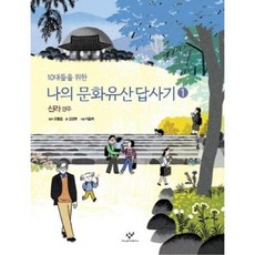 창비 10대들을 위한 나의 문화유산답사기 1 - 신라 경주, 단품