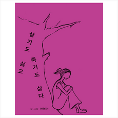 살기도싫고죽기도싫다