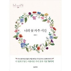 나의 꽃 자수 시간:쉽게 수놓는 아름다운 우리 꽃과 식물 78, 한스미디어, 정지원