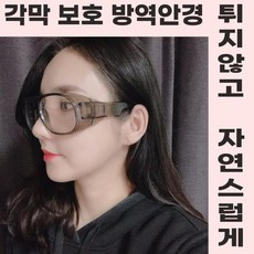 홈구르 밀착 방역 고글 각막 감염 예방 미세먼지 차단 보호 안경 보안경, 1개