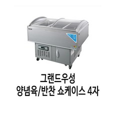 그랜드우성 업소용 반찬 양념육냉장고 쇼케이스 4자 WS-OS1200S