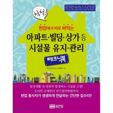 현장에서 바로 써먹는 아파트 빌딩 상가 등 시설물 유지 관리 테크닉북, 성안당