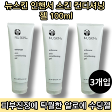 [본사정품][당일출고] 뉴스킨 인핸서 스킨 컨디셔닝 젤 100ML 3개입 피부진정 알로에 수딩젤