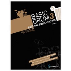 베이직드럼. 3(완결편), 삼호ETM