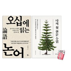 오십에 읽는 논어 + 나의 첫 한문 수업 세트(전2권) + 사은품 제공