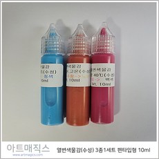 열변색물감(수성) 펜타입 3종1세트 용량 각10ml / 시온물감 / 온도변색물감