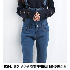 DS143 여성 귀여운 청멜빵청바지 데님점프수트 진청 RHF+C_:4F9380 점프수트데님 청멜빵바지 오버롤 멜빵긴바지 DS143 여성