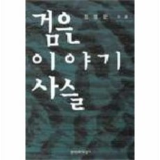 검은이야기사슬