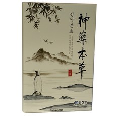 신약본초