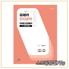 2021유레카전자공학개론