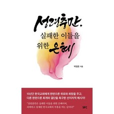 성령충만 실패한 이들을 위한 은혜, SFC(학생신앙운동)