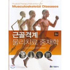 근골격계 물리치료 중재학 제2판, 현문사, 근굘격계 물리치료 중재학 편찬위원회 저