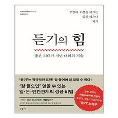 듣기의 힘:좋은 리더가 지닌 대화의 기술 | 공감과 호감을 이끄는 일류 리스너 되기, 우듬지, 후쿠다 다케시