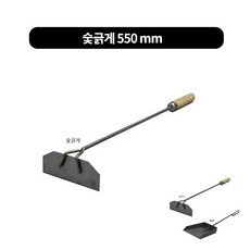 숯긁게 숯삽 슻긁개 재청소용, 숯긁게-총길이 550mm, 1개