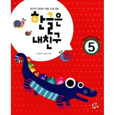 한글은 내친구 5단계