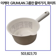 이케아 GRUMLAN 그룸란 물바가지 화이트, 1개