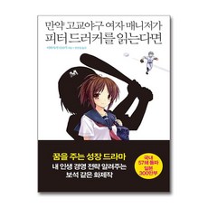 만약 고교야구 여자 매니저가 피터 드러커를 읽는다면 - 매니지먼트 편 / 동아일보사, 단품, 단품