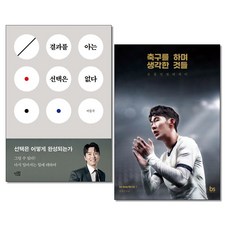 사은품증정)결과를 아는 선택은 없다 ＋ 축구를 하며 생각한 것들 전2권세트 이동국 손흥민 책