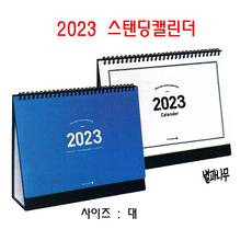 [별과나무] 모닝글로리 2023 탁상용 스탠딩 캘린더 (대), 1세트, 화이트1개+블루1개