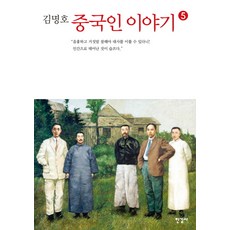 김명호 중국인 이야기 5, 한길사, 김명호 저