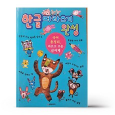한글따라쓰기완성