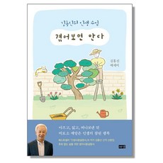 겪어보면 안다 김홍신