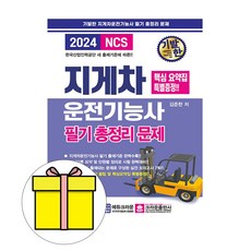 크라운출판사 2024 기발한 지게차운전기능사 필기 시험