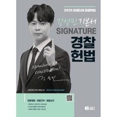 2025 강성민 SIGNATURE 경찰헌법 기본서 : 경찰채용/경찰간부/경찰승진, 미래인재