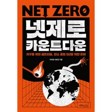 넷제로 카운트다운