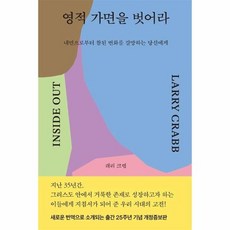 영적 가면을 벗어라 내면으로부터 참된 변화를 갈망하는 당신에게