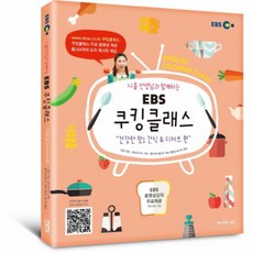 웅진북센 EBS쿠킹 클래스 건강한맛간식 디저트편 CD1포함