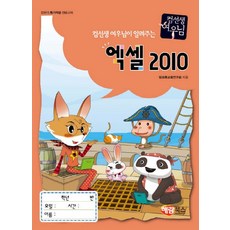 컴선생 여우님이 알려주는 엑셀 2010:컴퓨터 특기적성 전문교재, 해람북스(구 북스홀릭)