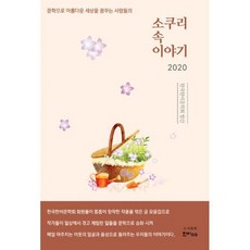 소쿠리 속 이야기 2020